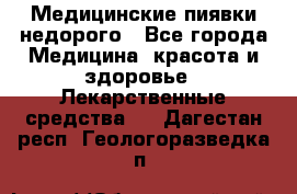 Медицинские пиявки недорого - Все города Медицина, красота и здоровье » Лекарственные средства   . Дагестан респ.,Геологоразведка п.